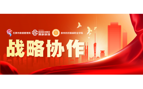 戰(zhàn)略協(xié)作｜邦粹科技助力泉州紡織產(chǎn)業(yè)數(shù)字化發(fā)展