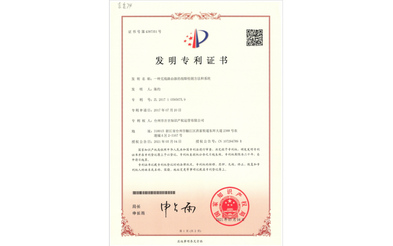 一種無線路由器的故障檢測(cè)方法和系統(tǒng)專利證書