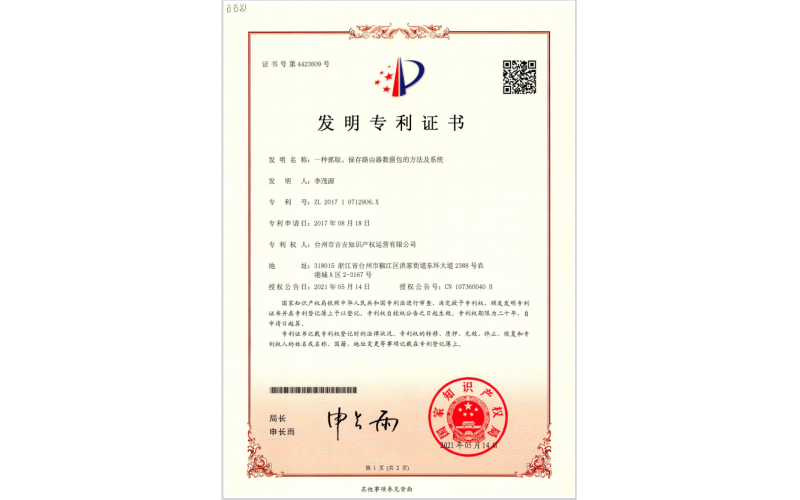 一種抓取、保存路由器數(shù)據(jù)包的方法及系統(tǒng)專利證書