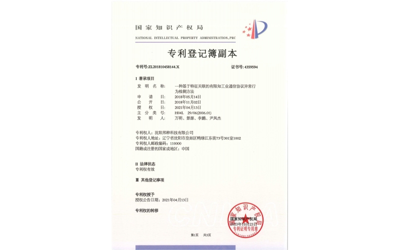 一種基于特征關(guān)聯(lián)的有限知工業(yè)通信協(xié)議異常行為檢測方法專利證書