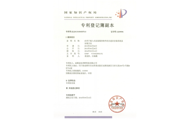 應(yīng)用于嵌入式設(shè)備服務(wù)軟件的自適應(yīng)安裝系統(tǒng)及安裝方法證書